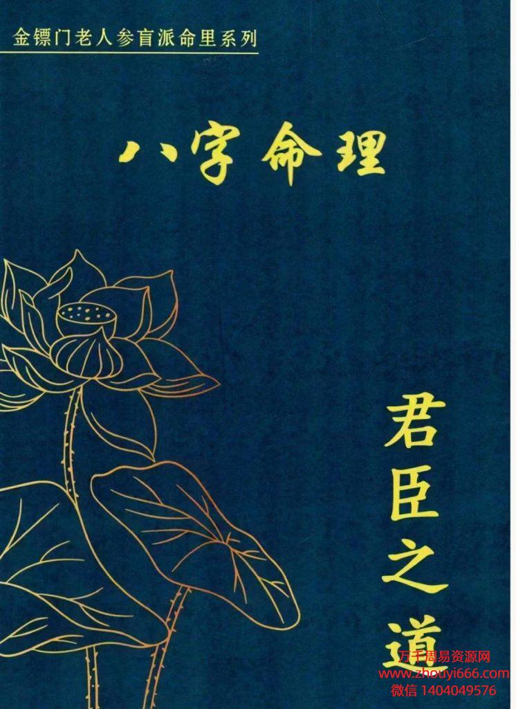 金镖门金标门盲派八字《君臣之道》PDF文档529页
