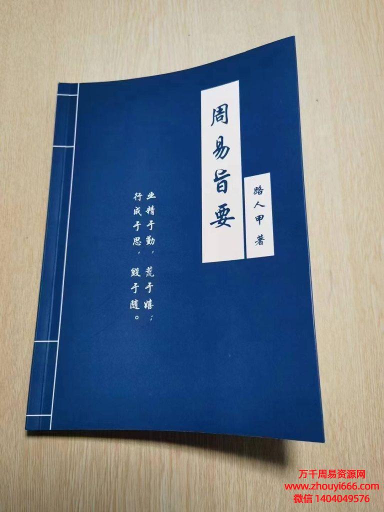路人甲《周易旨要》六爻课，PDF文档