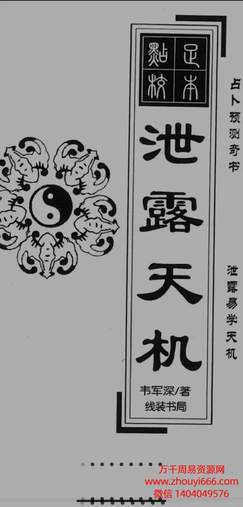 韦军深【泄露天机】PDF电子文档255页