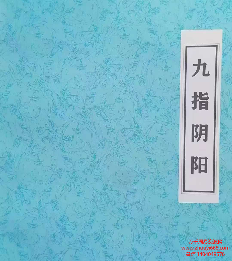 25年《九指阴阳》阴阳先生必备秘籍  PDF文档57页