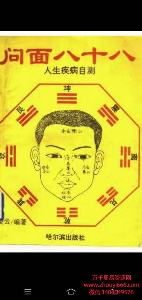 凌云《问面八十八》人生疾病自测，PDF文档 220页