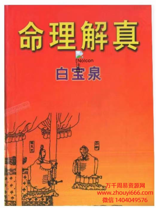 《白宝泉 命理解真》PDF电子文档
