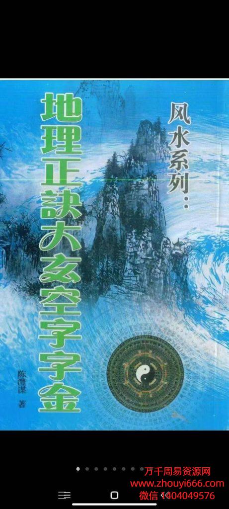 陈丰谋地理正诀大玄空字字金，PDF文档353页