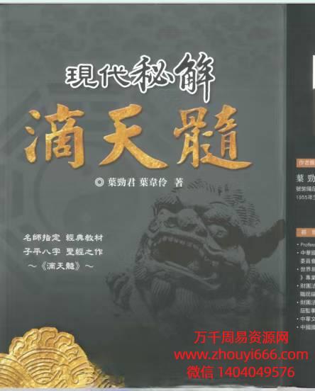 乐劲君 乐韋伶著《现代秘解滴天髓》 PDF电子文档 518页