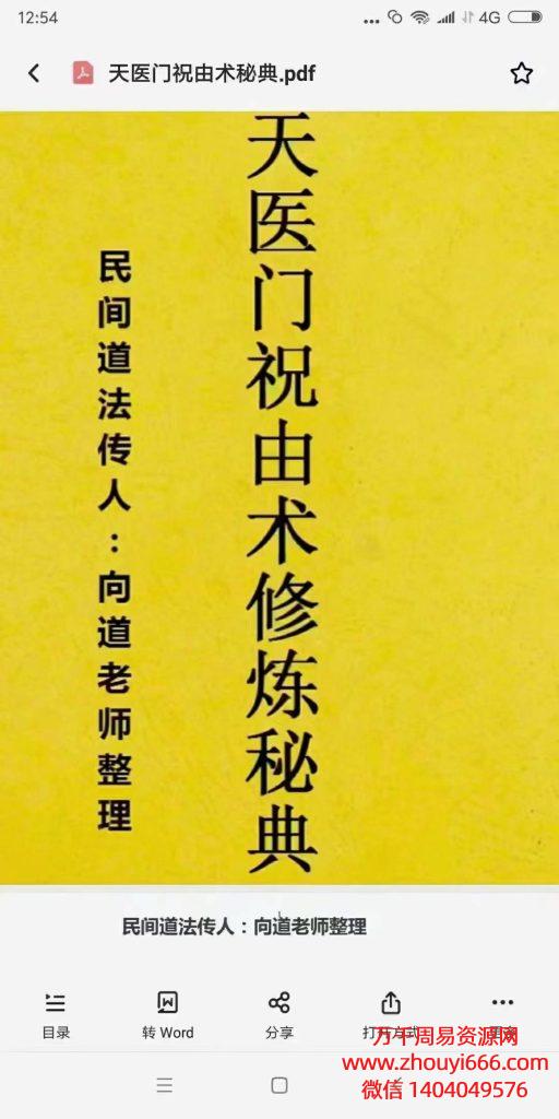 向道老师天医门祝由术修炼秘典，PDF电子文档