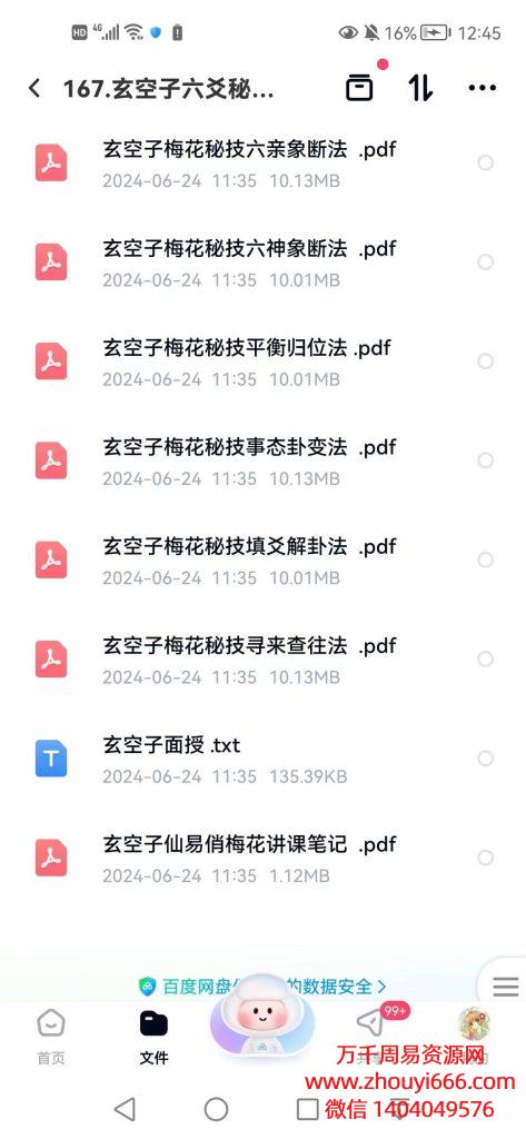 玄空子六爻秘技弟子培训班笔记，41个文档