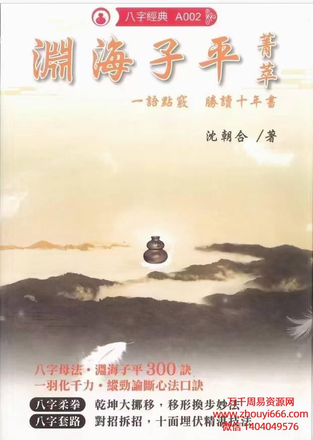 台湾名师沈朝合，2023年9月渊海子平菁萃，PDF文档480页