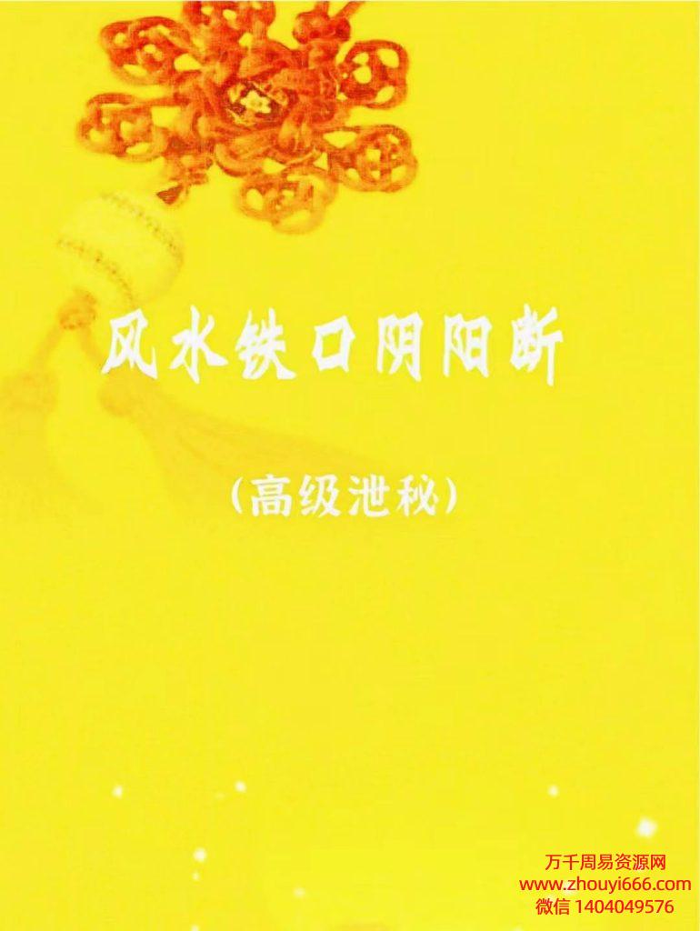 罗林洪《风水铁口阴阳断》PDF电子文档56页