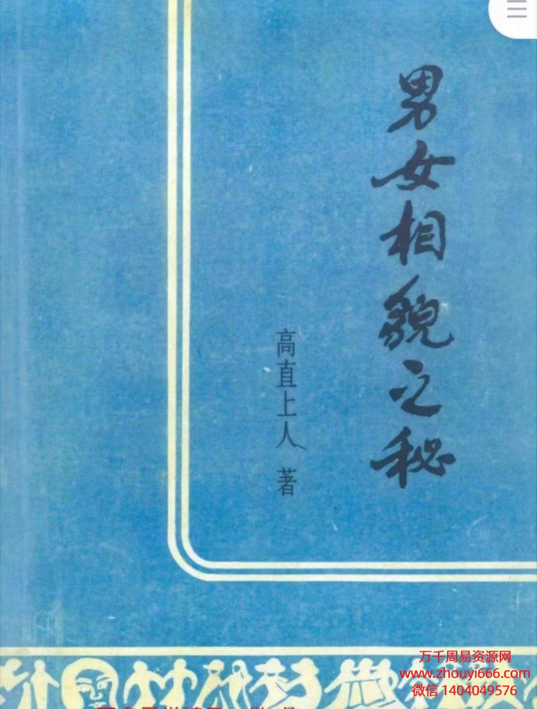 高直上人男女相貌之秘，PDF电子文档190页