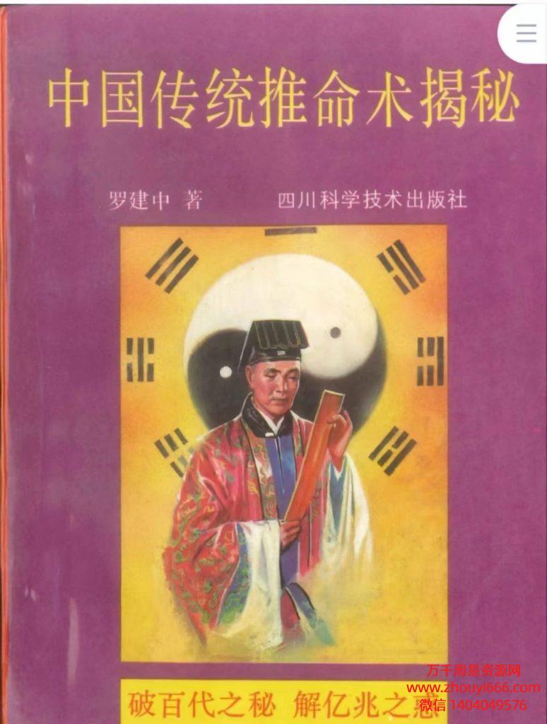 罗建中中国传统推命术揭秘，PDF电子文档324页