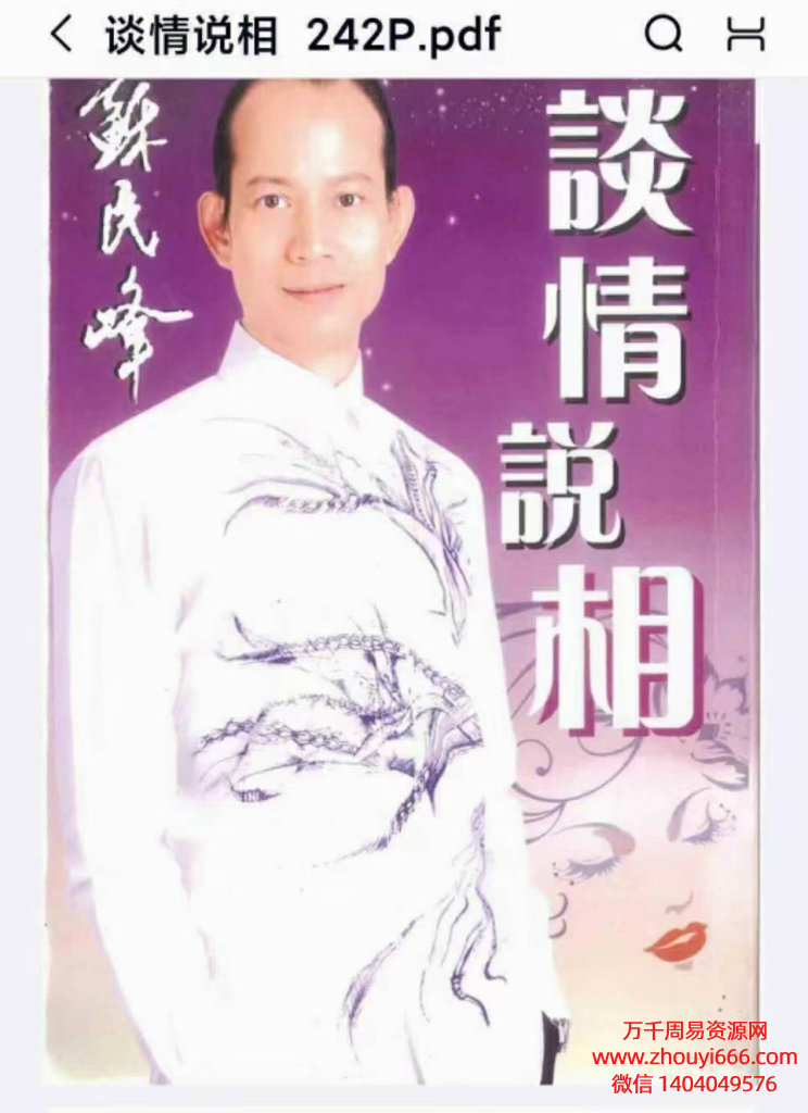 香港名师，苏民峰《谈情说相》PDF电子文档242页