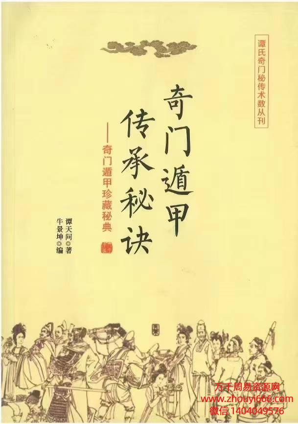 谭天问奇门遁甲珍藏传承秘典，PDF电子文档208页