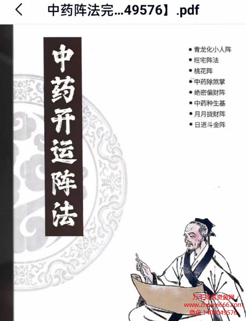 雷麒宗《催财与化解布局阵法》中药催财与化解布局阵法一书。PDF电子文档106页