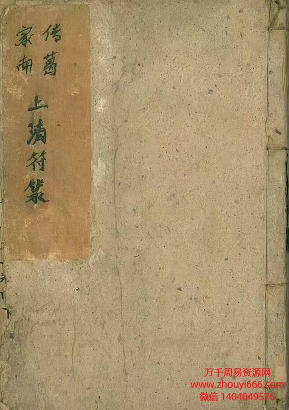 茅山酆都道法，南葛家传.上清符篆。同治八年书籍现代手抄本扫描，PDF电子文档3册
