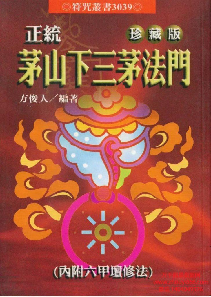 方俊人《正统茅山下三茅法门》珍藏版PDF文档
