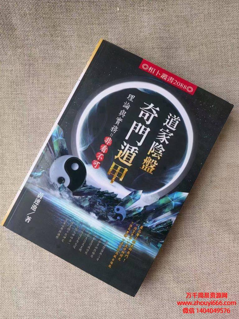 黄连池老师《道家阴盘奇门遁甲理论与实务=非看不可》PDF电子文档611页