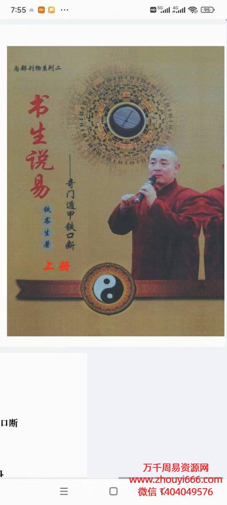 【合集】铁书生说易奇门遁甲铁口断，PDF电子文档上下册2本，合集624页