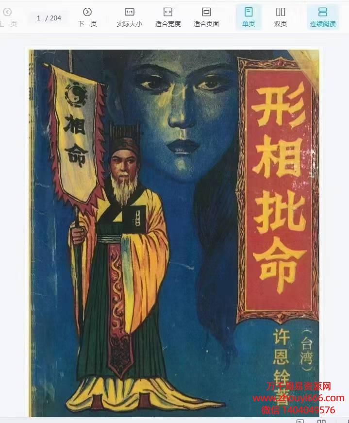 台湾名师许恩铨形相批命，PDF电子文档204页