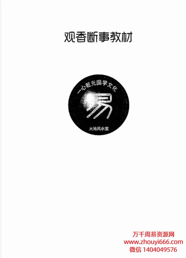 一心法师赵存法《观香断事秘法》 PDF文档格式，126页
