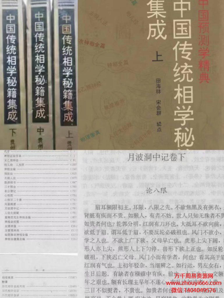 《中国传统相学秘籍集成》PDF版本，分为上中下3册