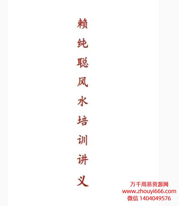 25年赖纯聪天星风水讲义 231页