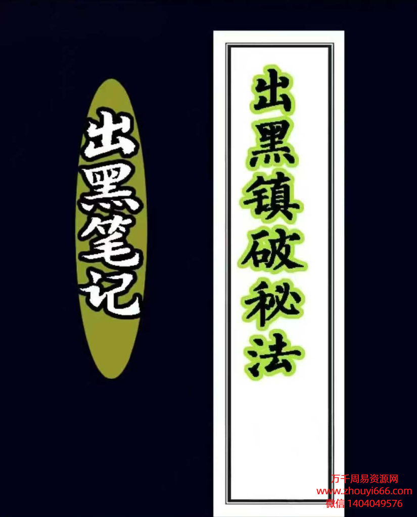 25年《出黑笔记》126页出黑先生笔记镇破秘法PDF文档