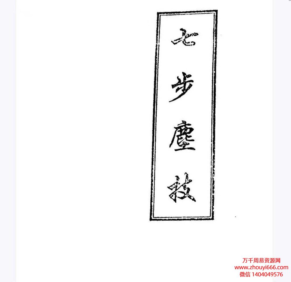 古籍《七步尘技》 民间仙术道法整理抄本PDF文档