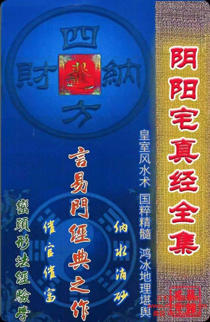 25年蒋鸿冰皇室风水《阴阳宅真经全集》PDF文档182页