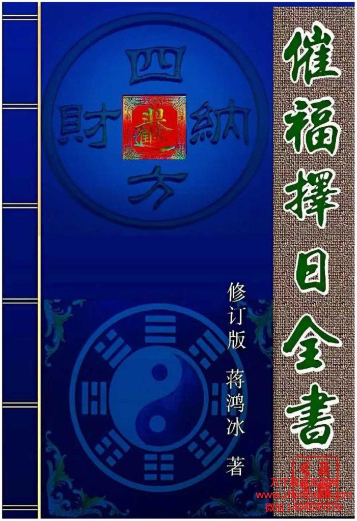 25年蒋鸿冰 《催福择日全书》PDF文档274页