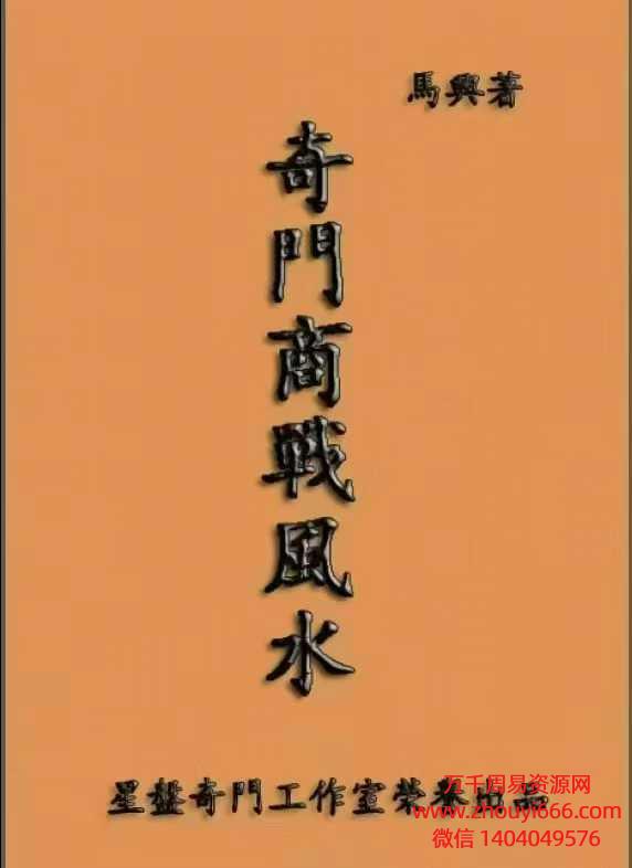 25年马兴《奇门商战风水》PDF文档196页
