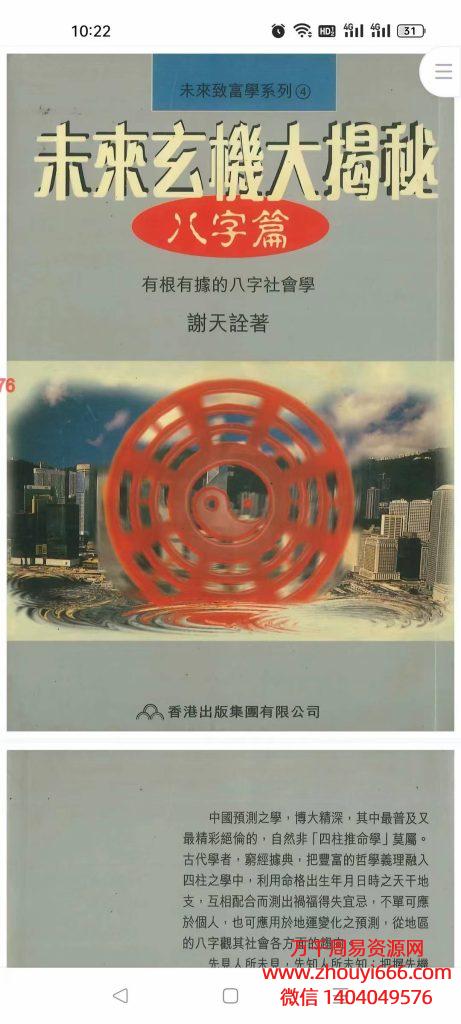 香港大师谢天铨未来玄机大揭秘八字篇，PDF电子文档218页