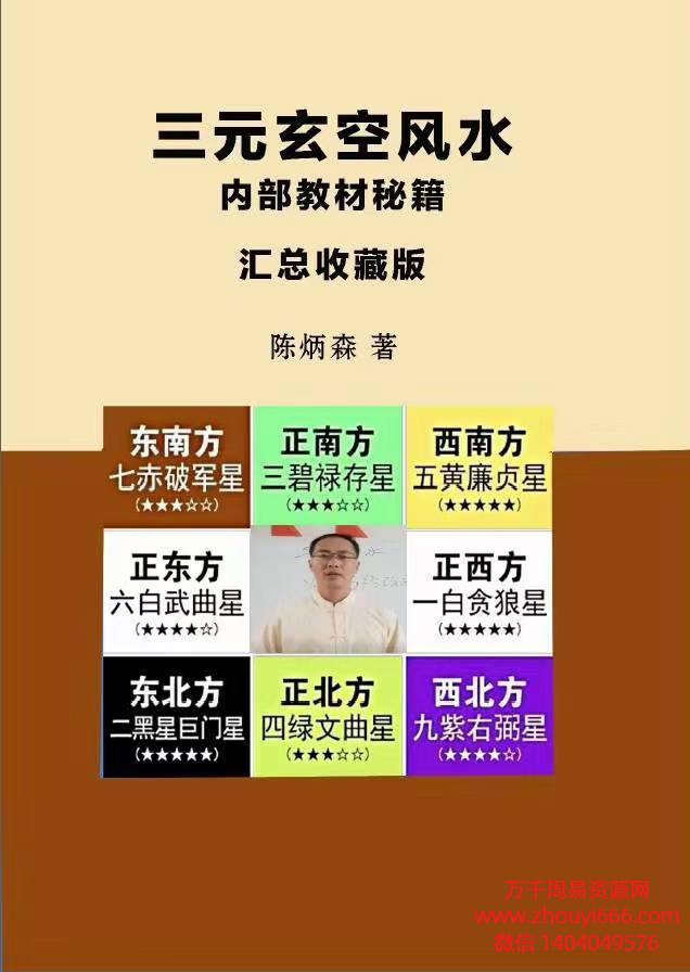 陈炳森《三元玄空风水内部教材秘籍、汇总收藏版》PDF电子文档298页