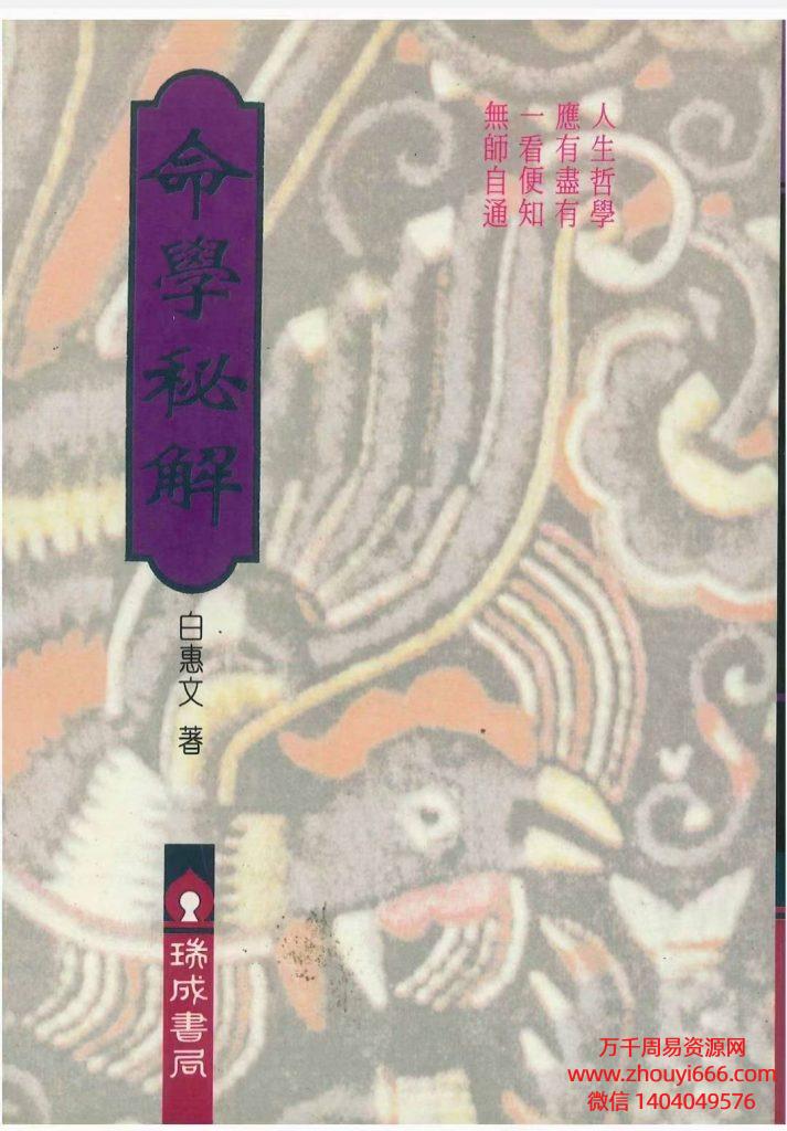 香港大师白惠文《命学秘解》PDF电子文档320页