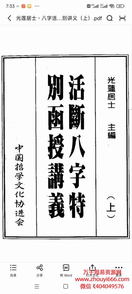 光莲居士活断八字特别函授讲义，PDF电子文档上下册2本