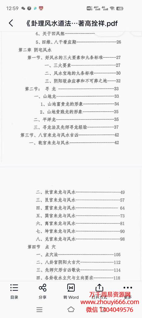 郭卜天《卦理风水道法秘笈》特价高拴祥弟子，PDF电子文档409页