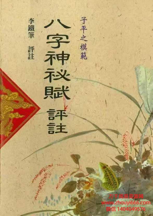 《八字神秘赋评注》242页（电子版）
