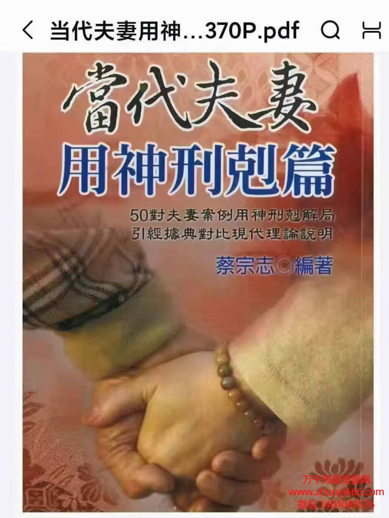 蔡宗志当代夫妻用神刑剋篇，PDF370页高清电子版