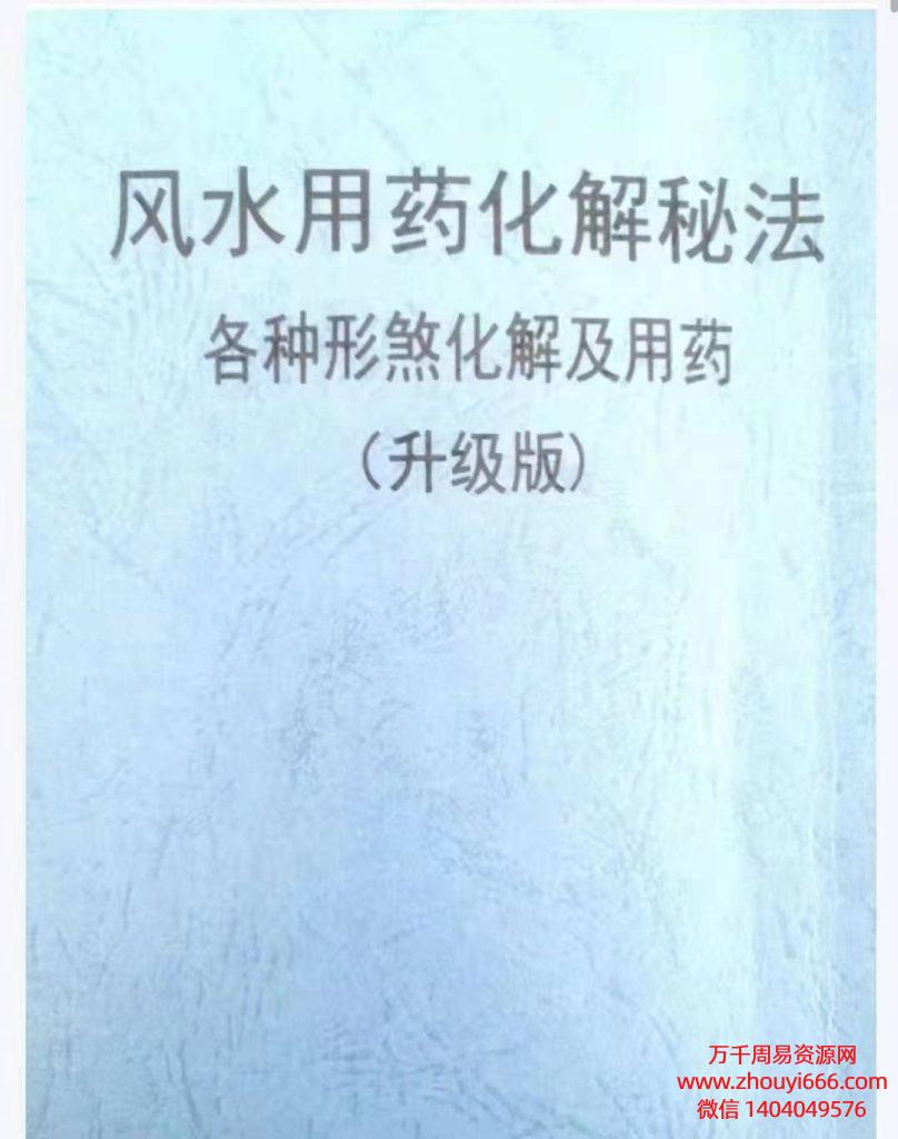 风水用药化解秘法（升级版），PDF电子文档83页