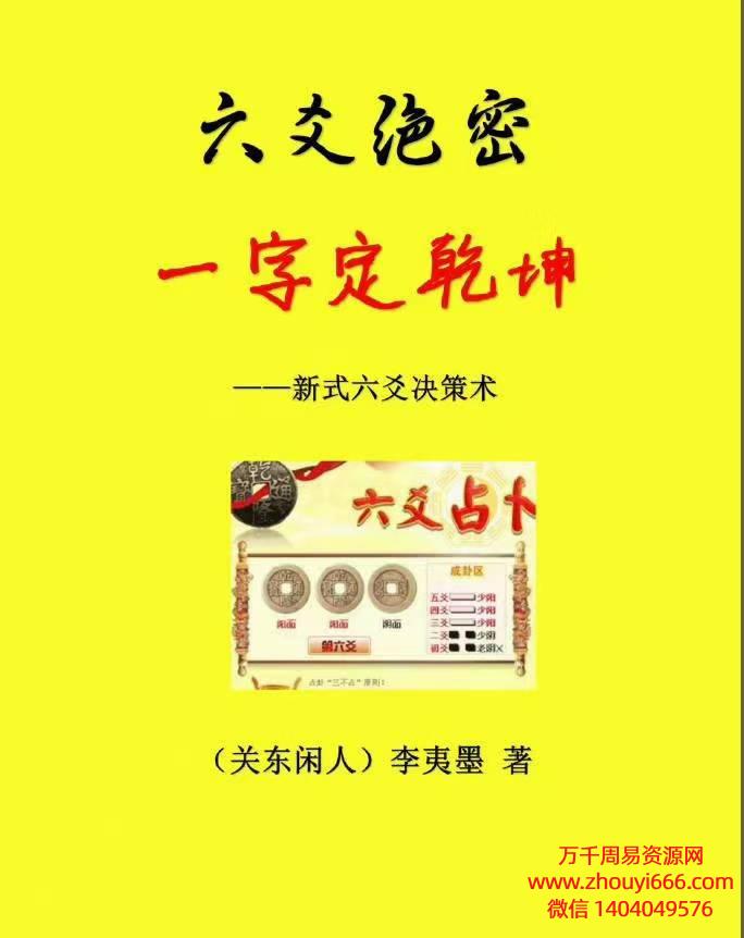 李夷墨六爻绝密一字定乾坤6寸版，PDF电子文档211页