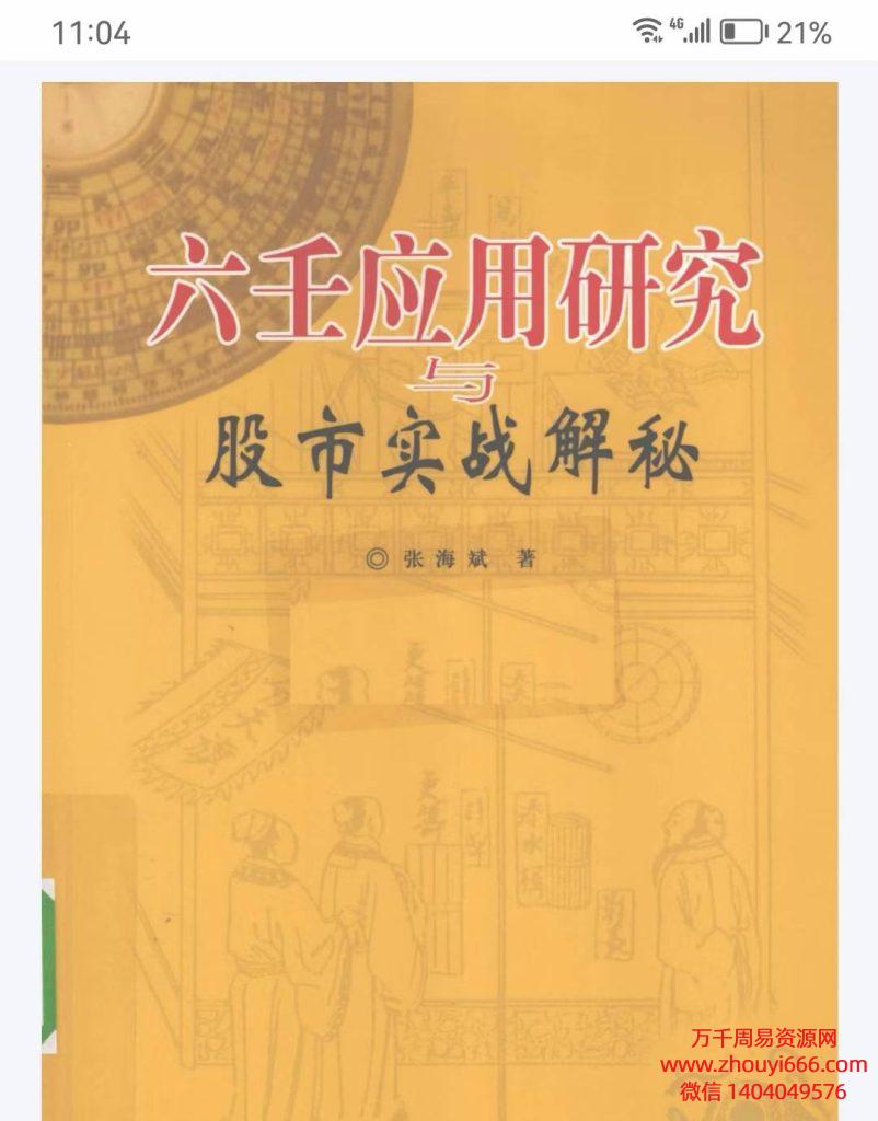 张海斌六壬应用研究与股市实战解秘，PDF电子文档357页