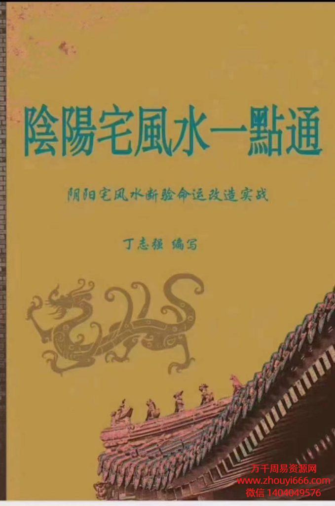 丁志强《阴阳宅风水一点通》，229页