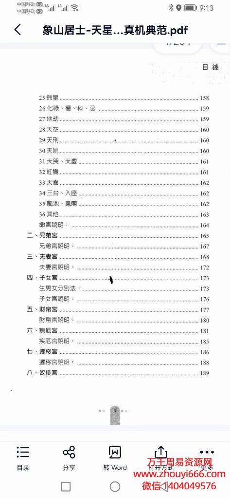 象山居士，天星斗数真机典范.，pdf 电子文档284页