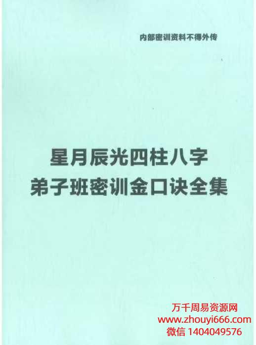 星月辰光四柱八字弟子班密训金口诀全集.pdf 210页电子版