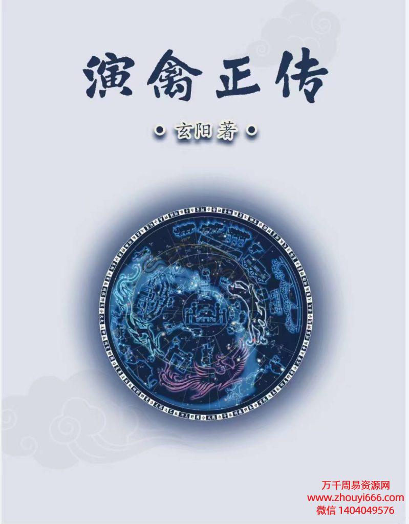 玄阳演禽正传，pdf电子文档80页