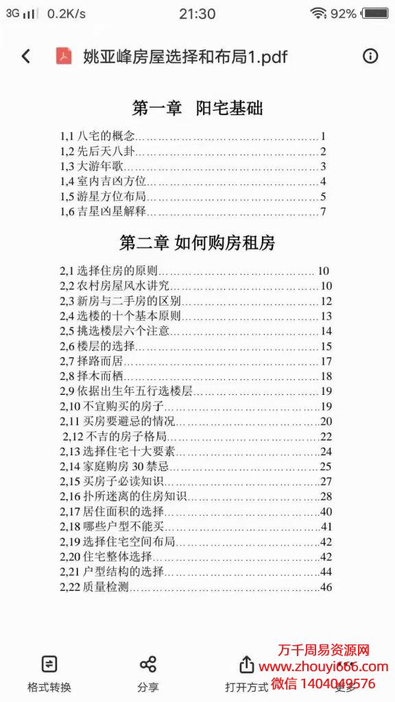 姚亚峰阳宅风水房屋选择与布局，PDF电子文档401页
