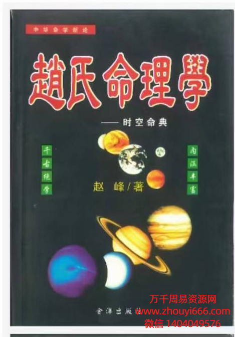 《赵氏命理学》PDF电子文档398页。非常牛的八字课程