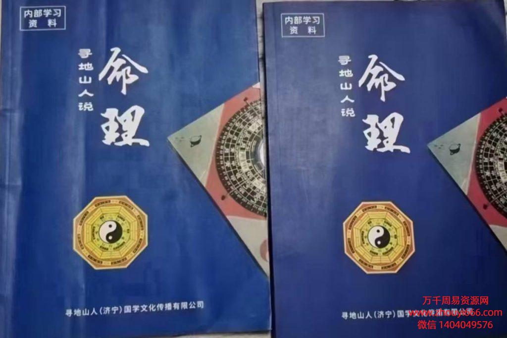 寻地山人张启书八字命理资料上下2册，电子版