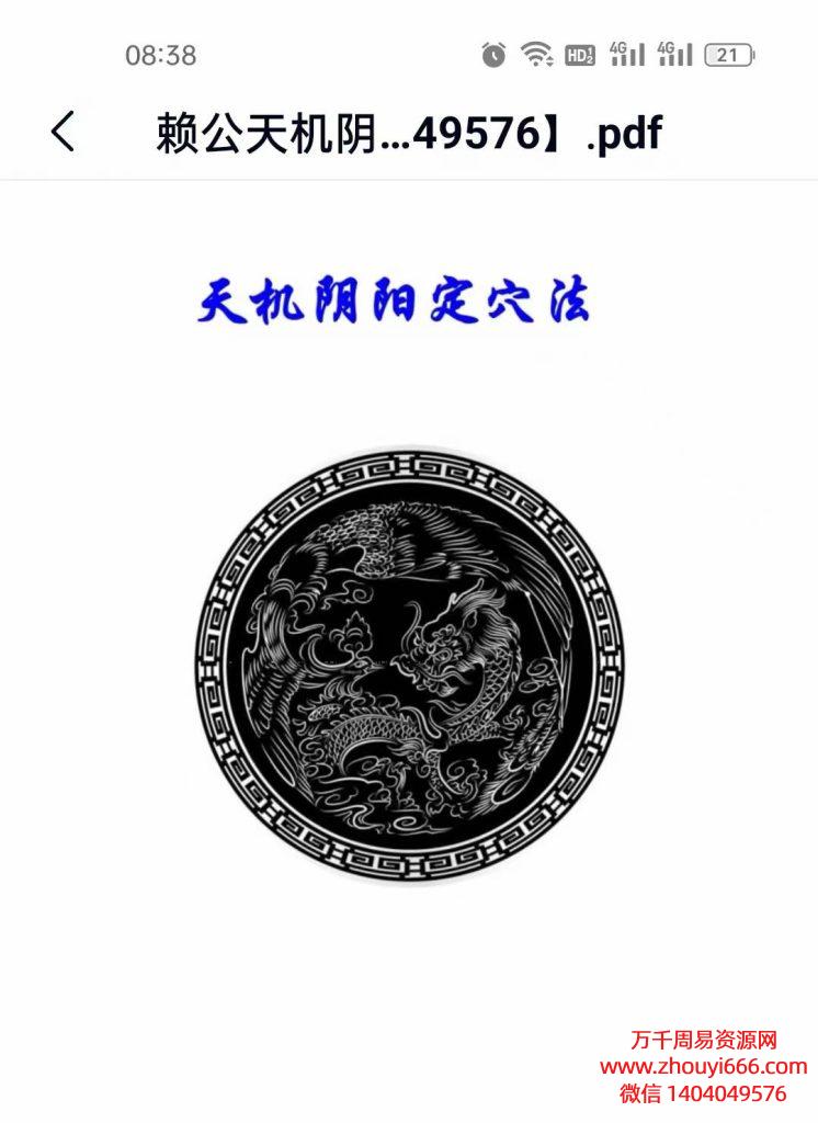 公天机阴阳定穴法，PDF电子文档121页，彩色高清文档