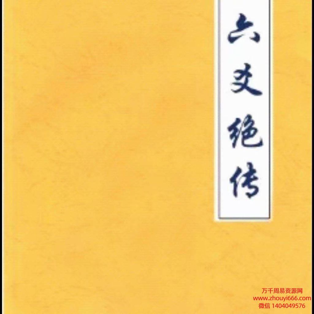 李纯文秘传内部弟子《六爻绝传》，PDF文档223页