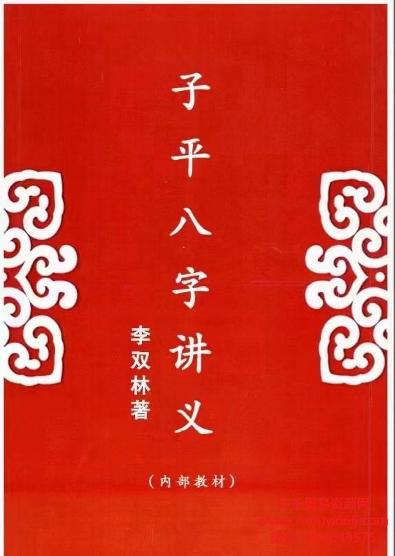 李双林《子平八字讲义》(内部教材)，PDF文档格式238页